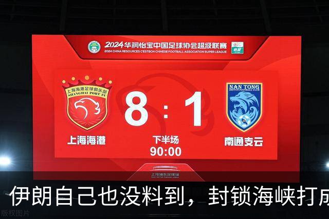 伊朗自己也没料到，封锁海峡打成了“大烂牌”，全世界已经不认了