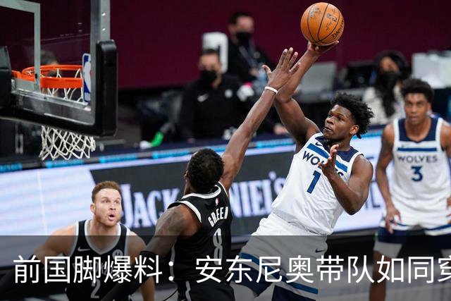 前国脚爆料：安东尼奥带队如同穿着舞鞋上场，真功夫在哪里？
