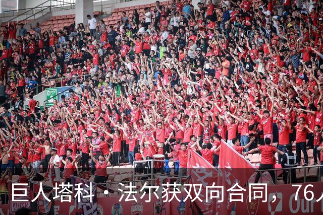 巨人塔科·法尔获双向合同，76人的内线奇怪阵容开始聚集