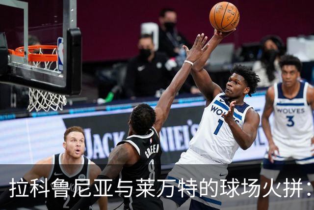 拉科鲁尼亚与莱万特的球场火拼：明星球员登场！