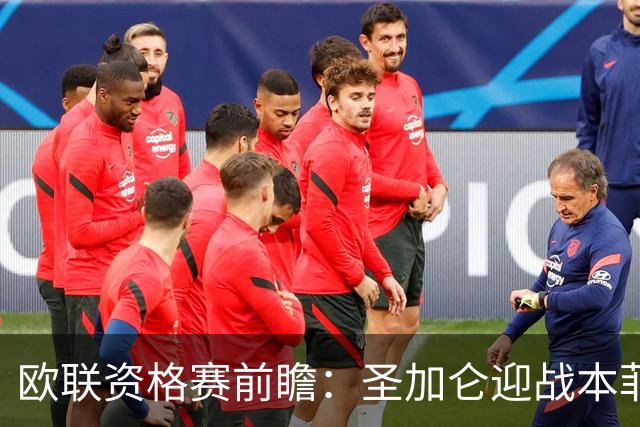 欧联资格赛前瞻：圣加仑迎战本菲卡，瑞士杯冠军迎欧战首考