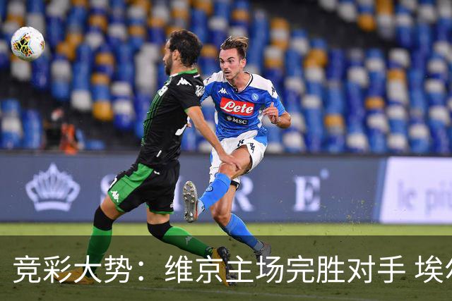 竞彩大势：维京主场完胜对手 埃尔夫斯堡全身而退