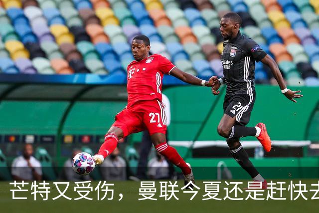 芒特又受伤，曼联今夏还是赶快去买个新中场吧