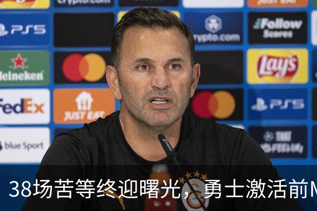 38场苦等终迎曙光，勇士激活前MVP阿库尼亚冲击国联东区