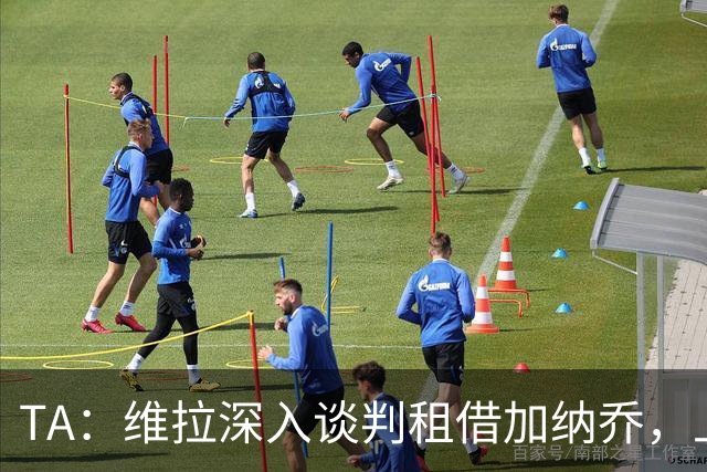 TA：维拉深入谈判租借加纳乔，上赛季22场8球前锋或含买断条款